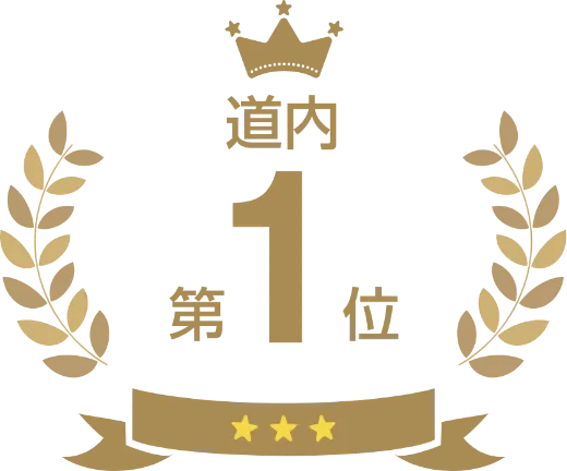 道内第1位