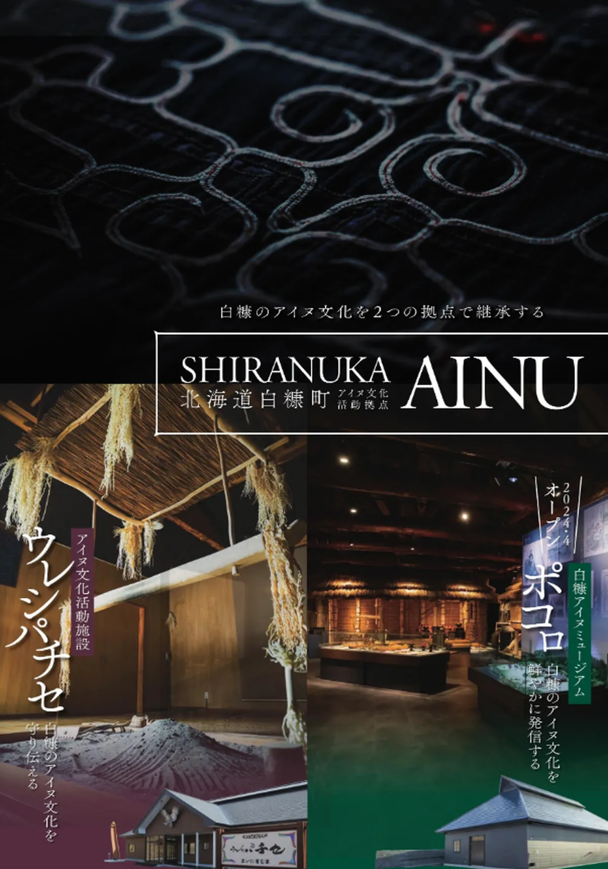 アイヌ文化施設パンフレット