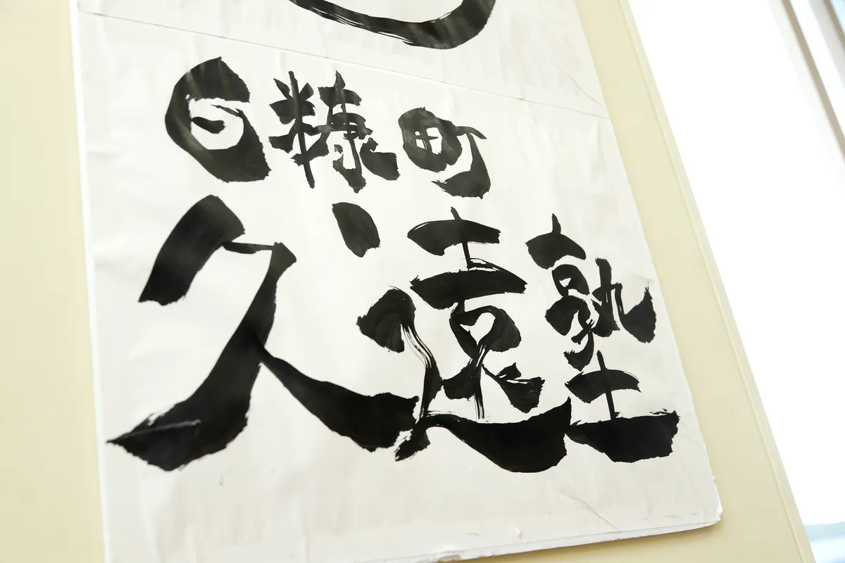 久遠塾とは